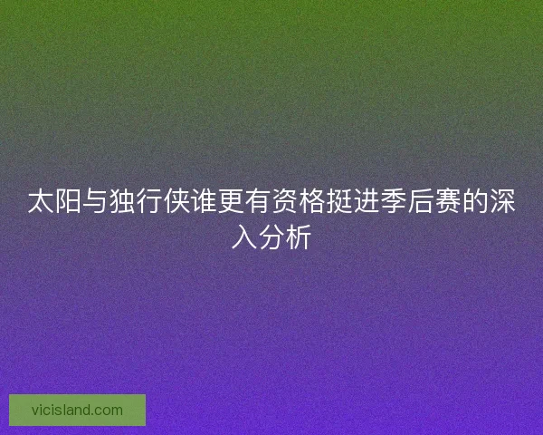 太阳与独行侠谁更有资格挺进季后赛的深入分析 太阳与独行侠谁更有资格挺进季后赛的深入分析