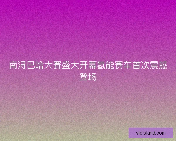南浔巴哈大赛盛大开幕氢能赛车首次震撼登场 南浔巴哈大赛盛大开幕氢能赛车首次震撼登场